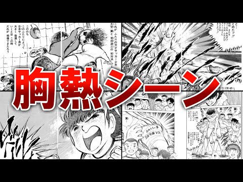 【キャプテン翼】感動が止まらない胸が熱くなるシーン【ゆっくり解説】