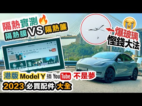 Tesla 2023 Model Y 必買最新配件 🚗 升級改裝是智商稅嗎❓用家實測：隔熱膜 VS 隔熱簾｜敵不過屯公，玻璃已爆🤦🏻‍♂️ 車主慎入 (中文字幕)