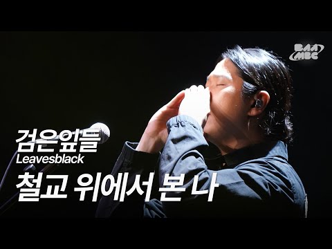 검은잎들 - 철교 위에서 본 나 [241205 마이스테이지]