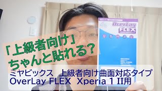 ミヤビックス「上級者向け」画面保護フィルムはどれだけ難しいのか？Xperia 1 IIに貼ってみた!!【OverLay FLEX】