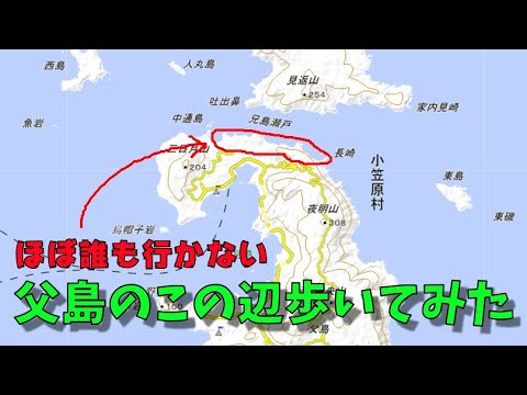 ほぼ誰も行かない父島の北側を歩いてみた！