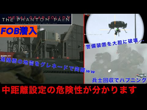 MGSV FOB潜入　あなたは大丈夫？この設定にしていると簡単に突破される可能性大！！実際に潜入して検証...