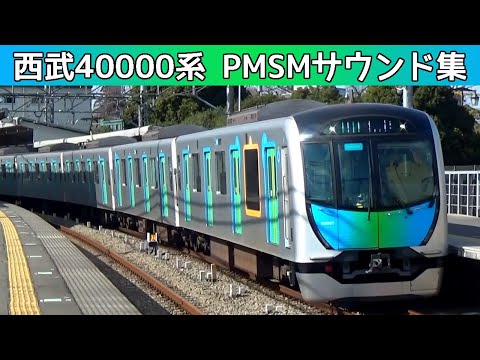 【イイ音♪】西武40000系PMSM駆動の東芝IGBT-VVVFサウンド集