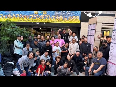 第14回 フィットネスショップ ベンチプレス大会 in 水道橋  ハイライト