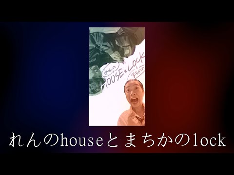 2-1 れんのhouseとまちかのlock [House x Lock] | Moment. Vol.2