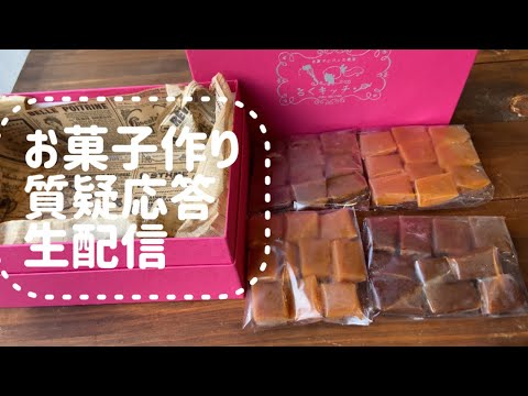 【生配信】お菓子作り質疑応答！メンバーシップ解禁！