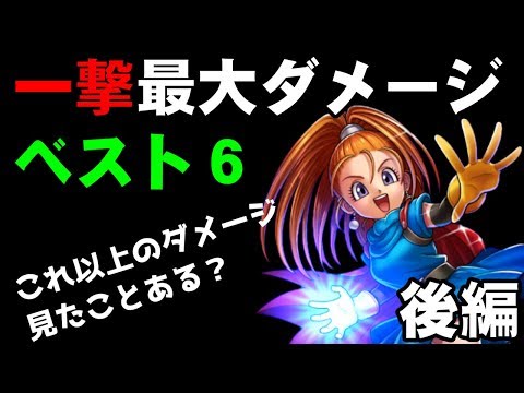 ラスボスも一撃？ドラクエ１～６（オリジナル版）一撃最大ダメージランキング　ベスト６ 【後編】