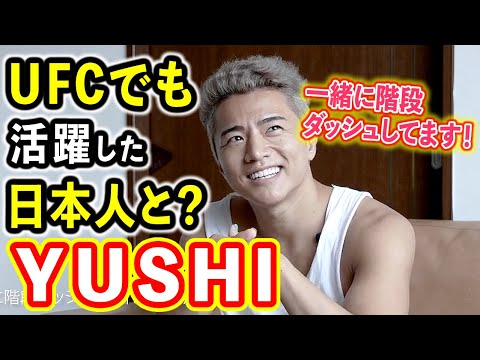 YUSHIが週１で一緒に練習？UFCでも活躍した超有名日本人が意外【RIZIN切り抜き】