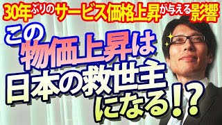 物価上昇は日本の救世主になる！？30年ぶりのサービス価格上昇が与える影響｜竹田恒泰チャンネル2