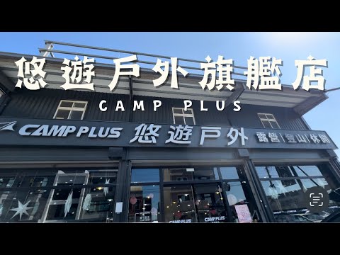 #露營用品店｜悠遊戶外芎林旗艦店｜ I'm Tammy,s媽，布農媳婦記露趣🏕@campplus-..6202