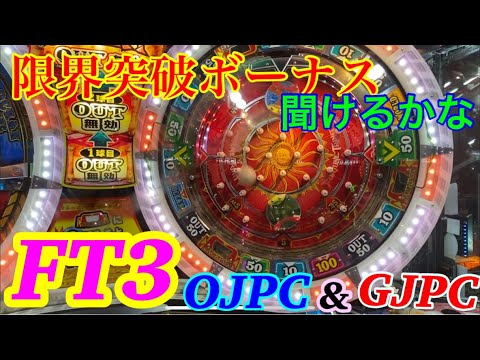 フォーチュントリニティ3 オーシャン&グラウンドJPC