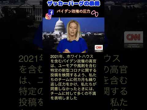 ザッカーバーグの手紙 20240828 mark #zuckerberg letter gov. pressure censorship #shorts 切り抜き合成 #CNN #FOXNEWS