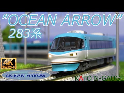 KATO 283系 「オーシャンアロー」 6両基本セットと3両増結セットの開封と走行【Nゲージ】【鉄道模型】