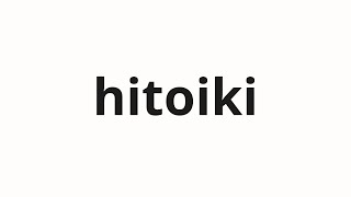 How to pronounce hitoiki | 一息 (breath in Japanese)