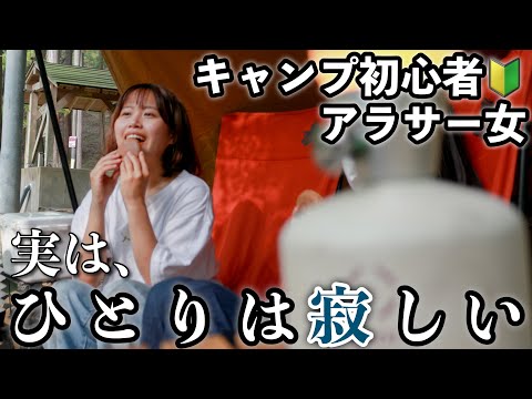 【女子キャンプ】とうとう、１人は寂しくなった恋人無しアラサー女