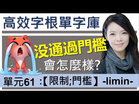 單元61：【限制】(2) -lim- | 用字根輕鬆背英文單字 | 先理解再記憶 | 字根單字庫 | 字根字首字尾 | 多益單字 | 托福單字 | 英文單字7000  / word roots