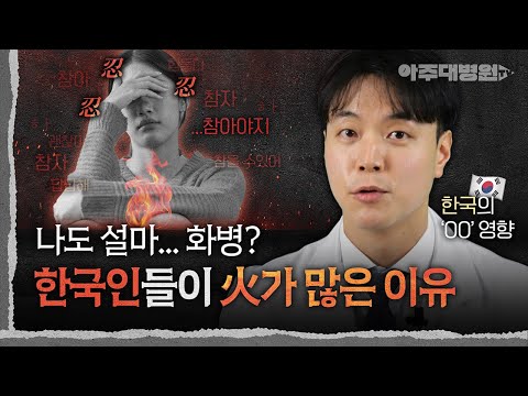 😡 자꾸만 울화가 치밀고, 너무 답답해요. 저 화병(火病)일까요?🔥 화병이 생기는 이유 | 자가진단법 | 정신건강의학과 조용혁 교수 [아주대병원TV]