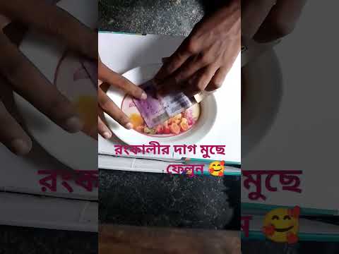 কিভাবে  টাকা থেকে রংকালীর দাগ মুছে ফেলবেন😲