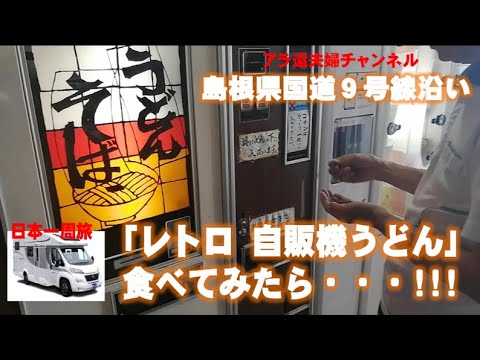 日本一周　車中泊旅　本州２県目　島根県に　ドライブイン日本海と出雲大社へ　レトロ自販機うどんが旨い件　グルメ旅継続