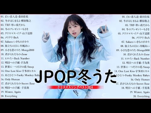 冬に聴きたい曲 メドレー2024 ❄️ 冬に聴きたくなる曲 冬うた ウインターソング 定番 メドレー🍓冬の定番ソング 邦楽メドレー [ 2024冬最新 ] Live03.11