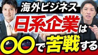 日系企業がコロナ後の海外展開・ビジネスで直面する課題とは？【現地のコンサルタントが徹底解説】