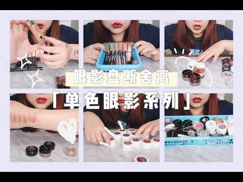 眼影断舍离「60+单色眼影系列」第一弹 [eyeshadow declutter]