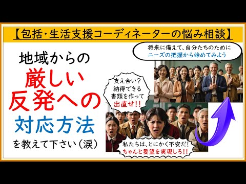 地域からの厳しい反発への対応方法【地域包括支援センター・生活支援コーディネーターの悩み相談】