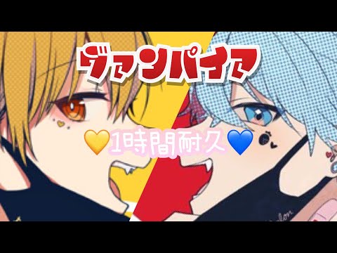 [1時間耐久]るぅころ/ヴァンパイア