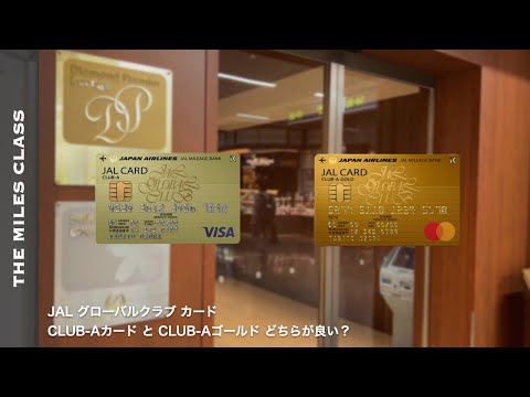 JALグローバルクラブ(JGC) CLUB-AとCLUB-Aゴールドどちらが良い？