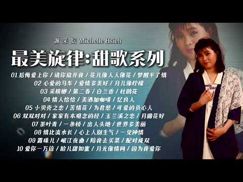 謝采妘  懷舊金曲 不能錯過的 甜歌系列【2024 經典金曲】 Best Chinese Old Songs of Michelle Hsieh | 後悔愛上你 / 請你放開我 / 花兒像人人像花