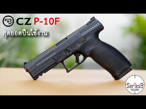 [Review] ปืน CZ P-10F สุดยอดปืน Duty Gun