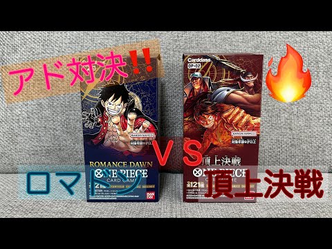 【前編】ワンピカ✨ロマドン🆚頂上決戦‼️💥アド対決🔥