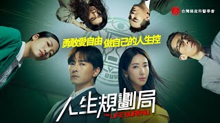 《 人生規劃局 The Life Bureau 》 |  EP1：檢討會