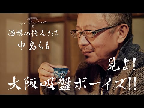 おかしくて、やがて淋しきらも咄。酒場の快人たち　中島らも