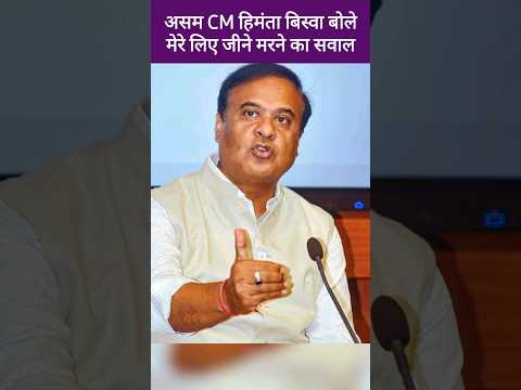 असम में मुसलमानों की बढ़ती आबादी को लेकर सीएम Himanta Biswa Sarma का आया बयान