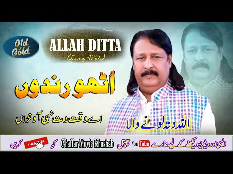 Utho Rindo Piyo Jaam | Allah Ditta lonay Wala | Best Qasida 20233 | Ghaffar Movie Khushab