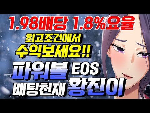 [파워볼 실시간] EOS 파워볼 진이 1.8%요율 개꿀수익 스타트~~~