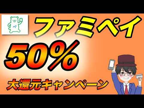 ファミペイ翌月払いで最大50％還元？！錬金術もできそうなのでぜひ参加！（キャッシュレス／スマホ決済／お得）