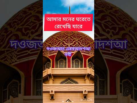 আমার মনের ঘরেতে। Amar moner ghorete #গজল #gojol #naat