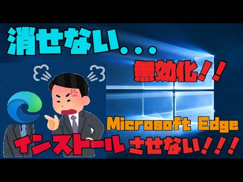 【裏技】Microsoft Edge Chromium版を削除、無効化する方法 【アレッサ】