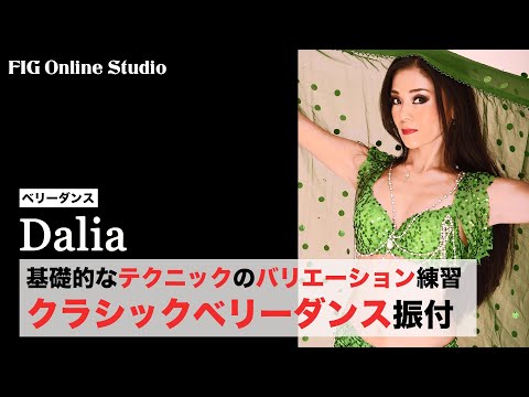 基礎的なテクニックのバリエーションとクラシックベリーダンス振付【レッスン動画販売】講師 Dalia