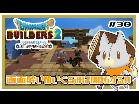 【ドラゴンクエストビルダーズ2】ストーリーは終った！さあ開拓だ！！#30 ※ネタバレ注意