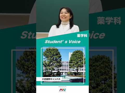 薬学科　 #武蔵野大学 #大学生  #studentvoice #shorts