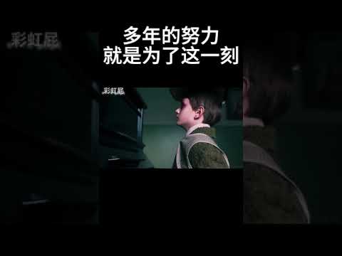 多年的努力，就是为了这一刻#movie