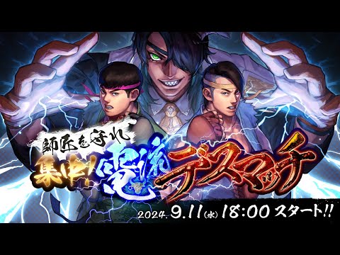 【 ストリートファイター6】師匠を守れ 集中！ 電流デスマッチ【 #師弟電流デスマッチ 】