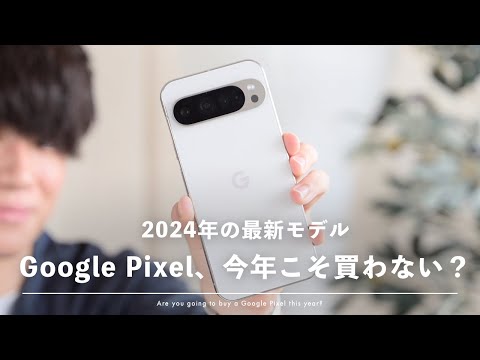 みんな気になってるGoogle Pixel、今年こそ”買い”なの？【Google Pixel 9 Pro XL レビュー】