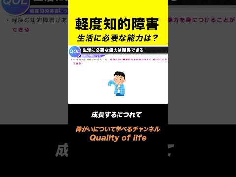 【軽度知的障害】生活に必要な能力は？#shorts