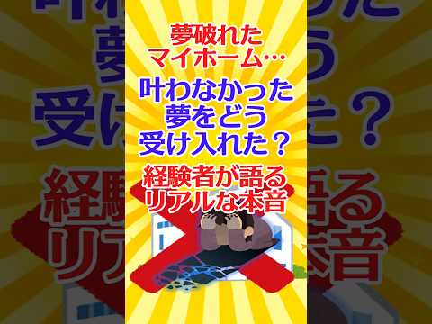 【有益スレ】夢破れたマイホーム…叶わなかった夢をどう受け入れた？経験者が語るリアルな本音 【ガルちゃん】 #shorts #お金 #住宅