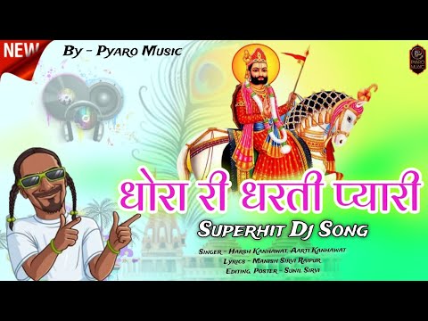 धोरा री धरती प्यारी | न्यू रामदेव जी सोंग 2023 | Harsh Aarti Kanhawat | Dj Song @pyaromusic7401