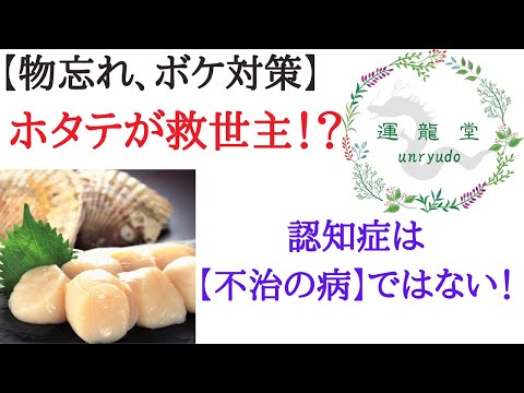 【物忘れと認知症】ストレス、睡眠、脳に良い「ぼけ対策」の救世主がホタテ！？ プラズマローゲン